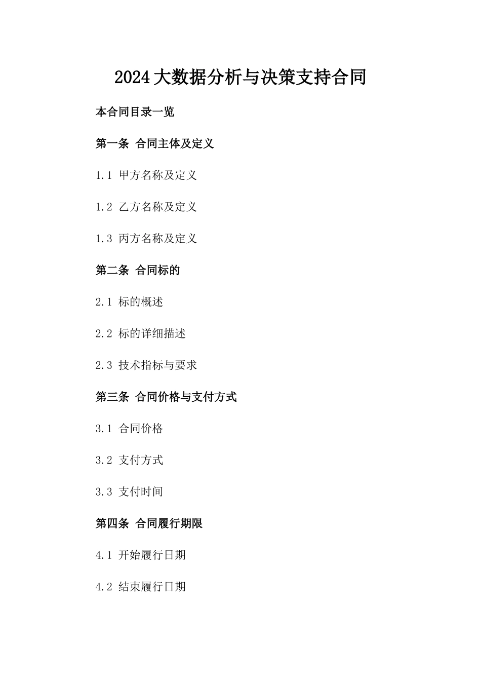 2024大数据分析与决策支持合同_第2页