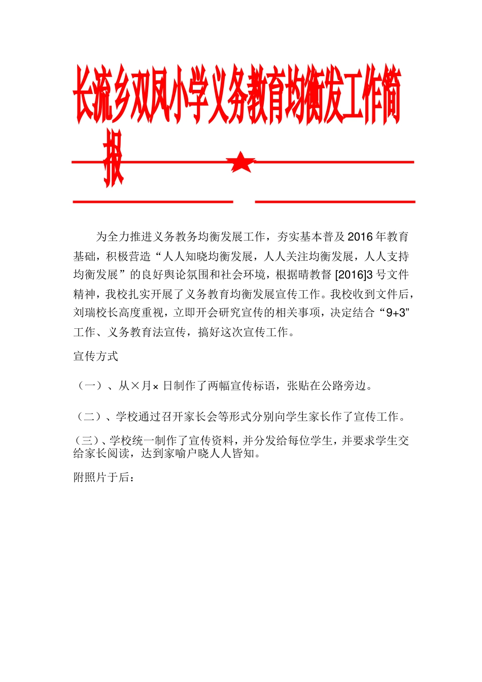 长流乡双凤小学义务教育均衡发工作简报_第1页