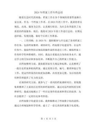 2024年档案工作年终总结