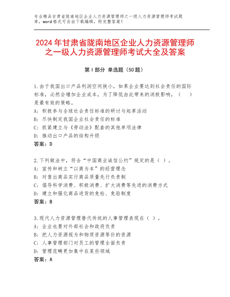 2024年甘肃省陇南地区企业人力资源管理师之一级人力资源管理师考试大全及答案_第1页