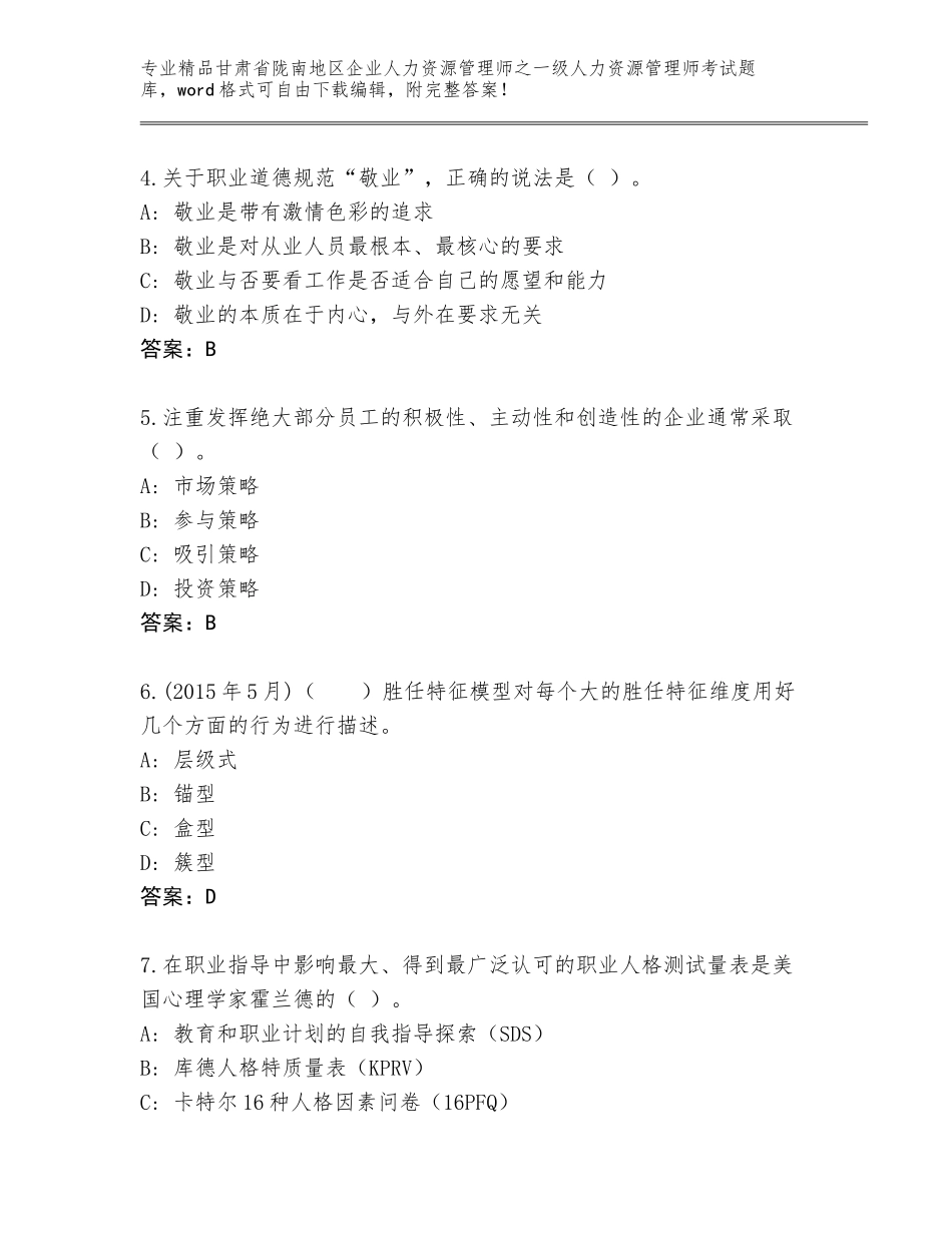 2024年甘肃省陇南地区企业人力资源管理师之一级人力资源管理师考试大全及答案_第2页