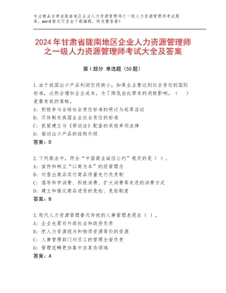 2024年甘肃省陇南地区企业人力资源管理师之一级人力资源管理师考试大全及答案