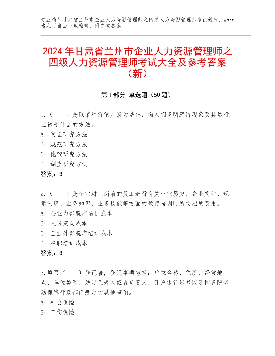 2024年甘肃省兰州市企业人力资源管理师之四级人力资源管理师考试大全及参考答案（新）_第1页