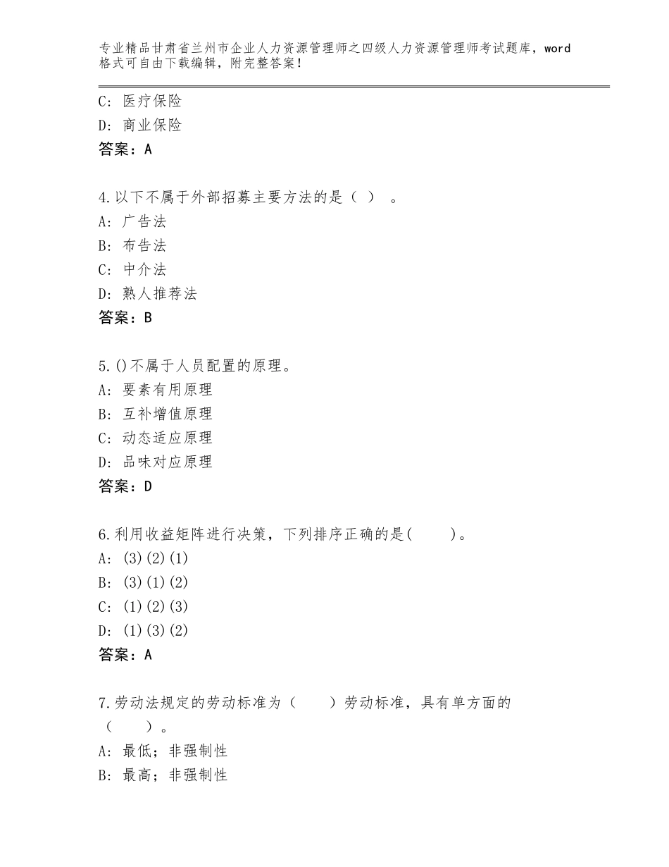 2024年甘肃省兰州市企业人力资源管理师之四级人力资源管理师考试大全及参考答案（新）_第2页