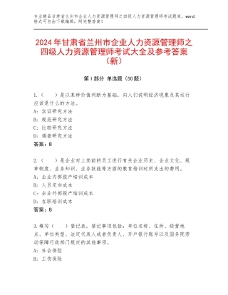 2024年甘肃省兰州市企业人力资源管理师之四级人力资源管理师考试大全及参考答案（新）