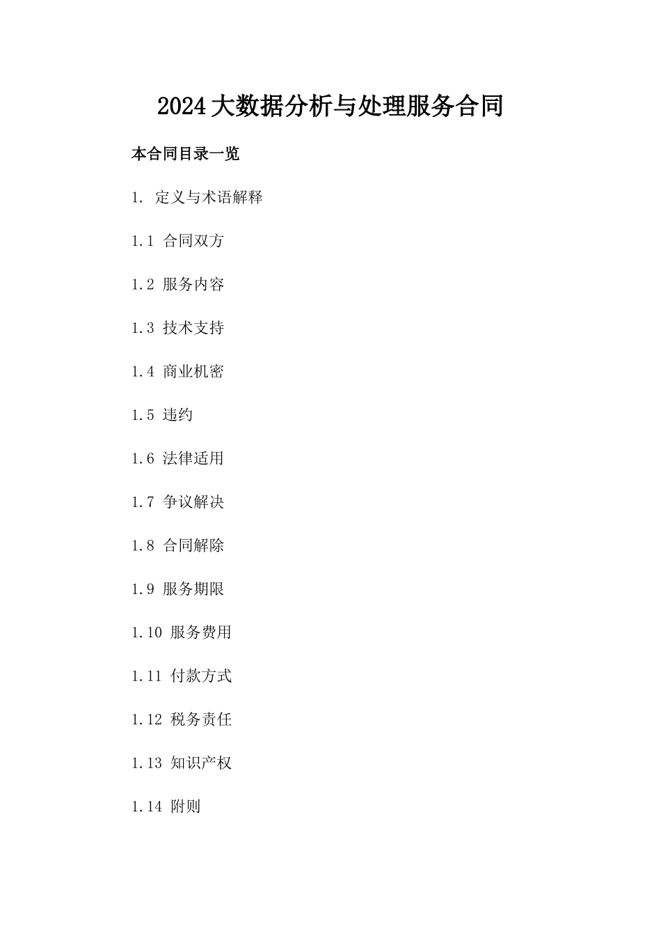 2024大数据分析与处理服务合同_第2页