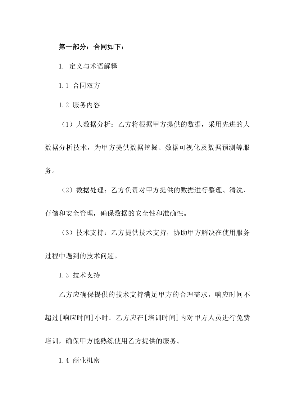 2024大数据分析与处理服务合同_第3页