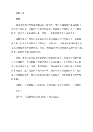 2024年关于城市垃圾处理问题调查报告 