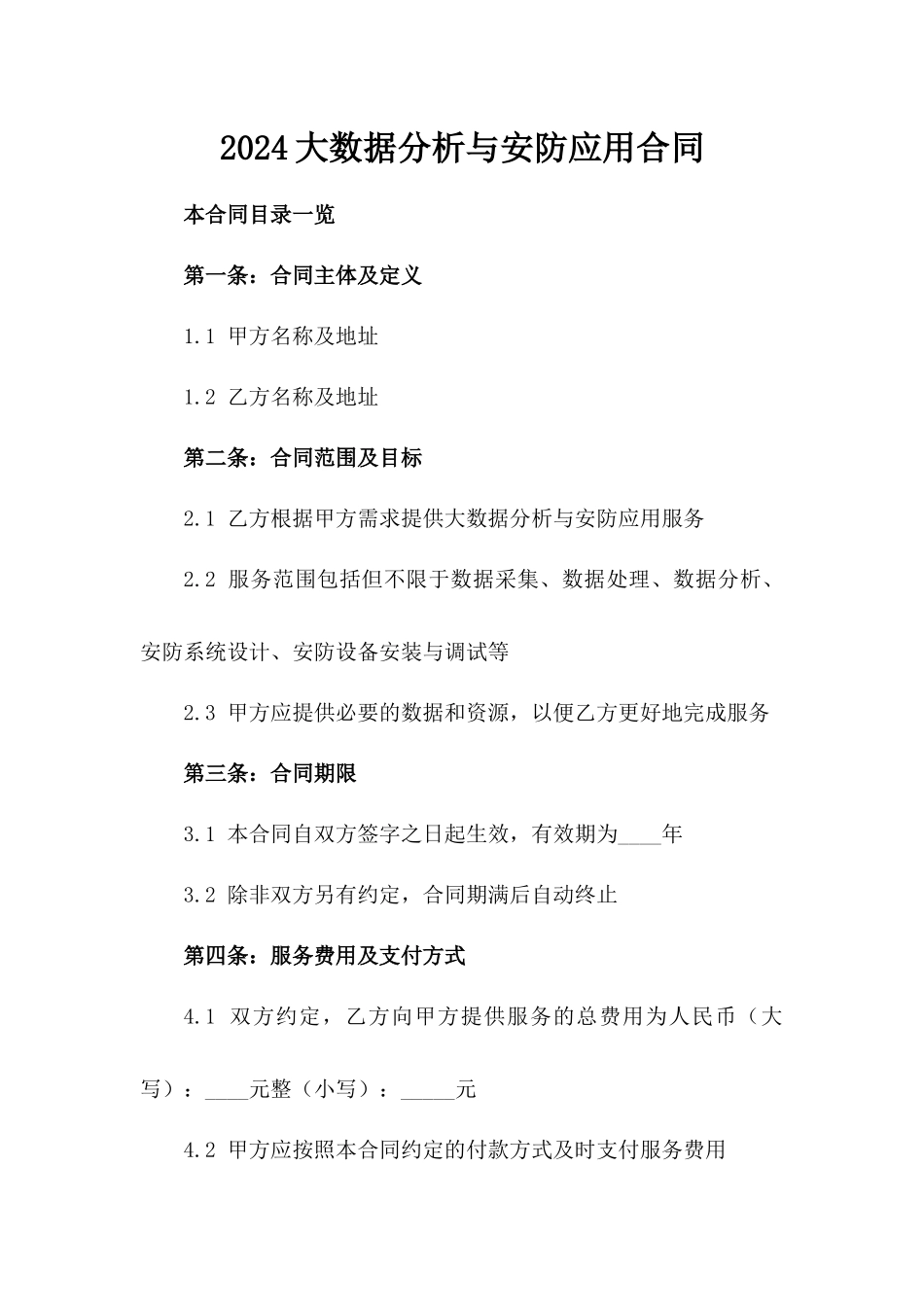 2024大数据分析与安防应用合同_第2页