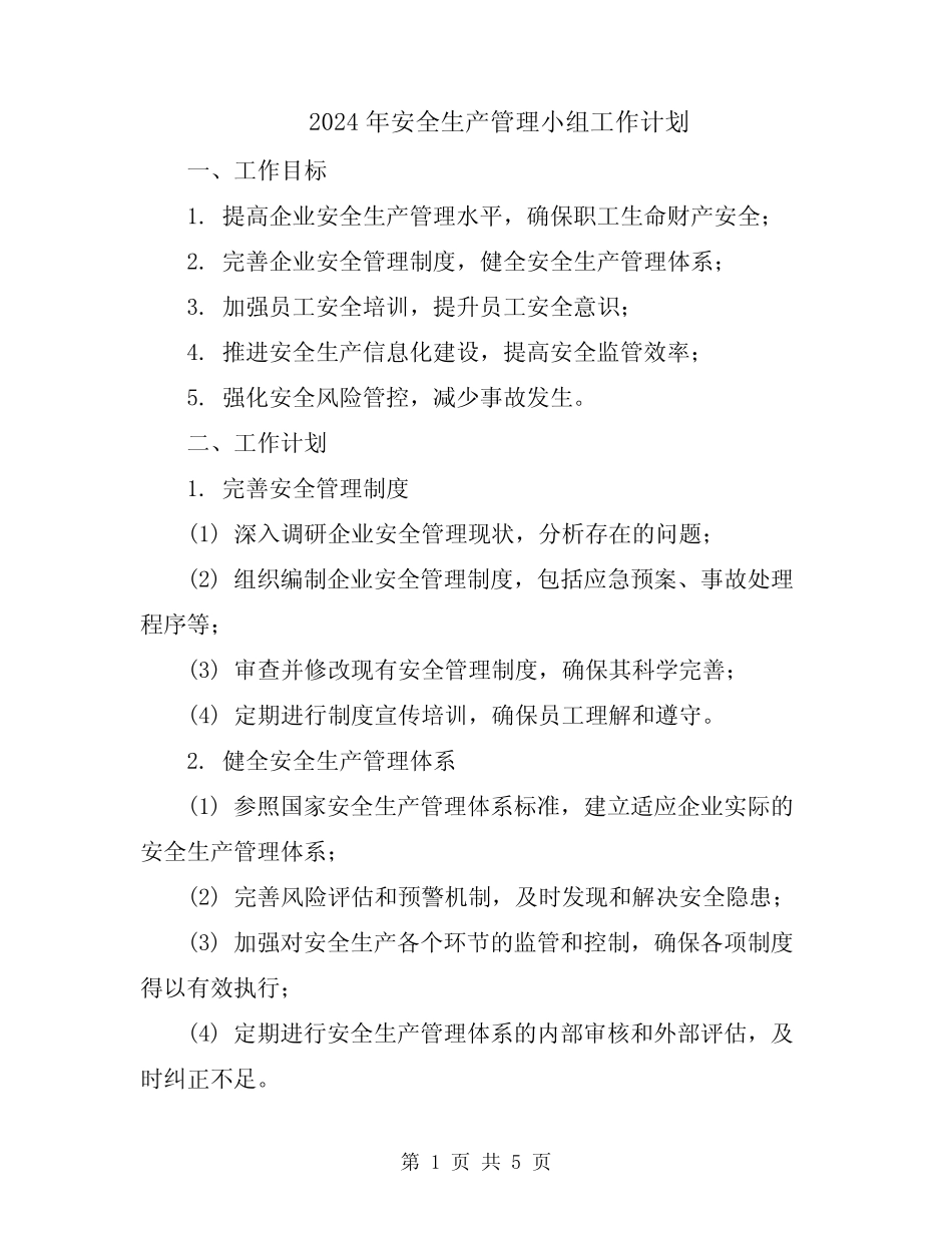 2024年安全生产管理小组工作计划 _第1页