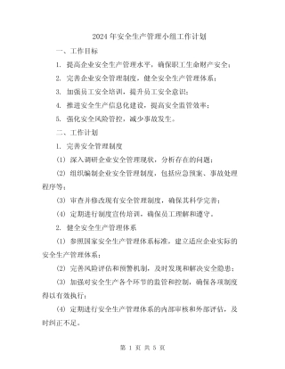 2024年安全生产管理小组工作计划 