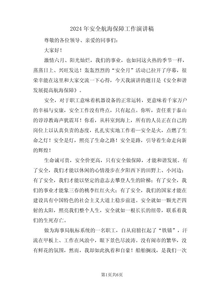 2024年安全航海保障工作演讲稿(二篇) _第1页
