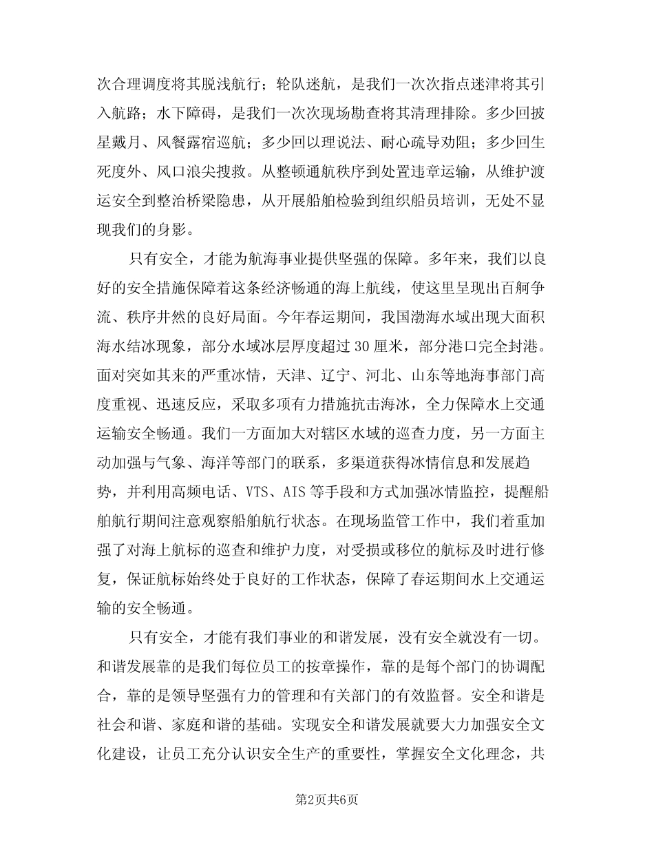 2024年安全航海保障工作演讲稿(二篇) _第2页