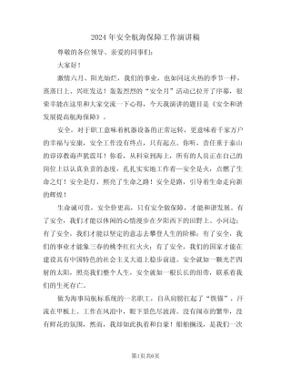 2024年安全航海保障工作演讲稿(二篇) 
