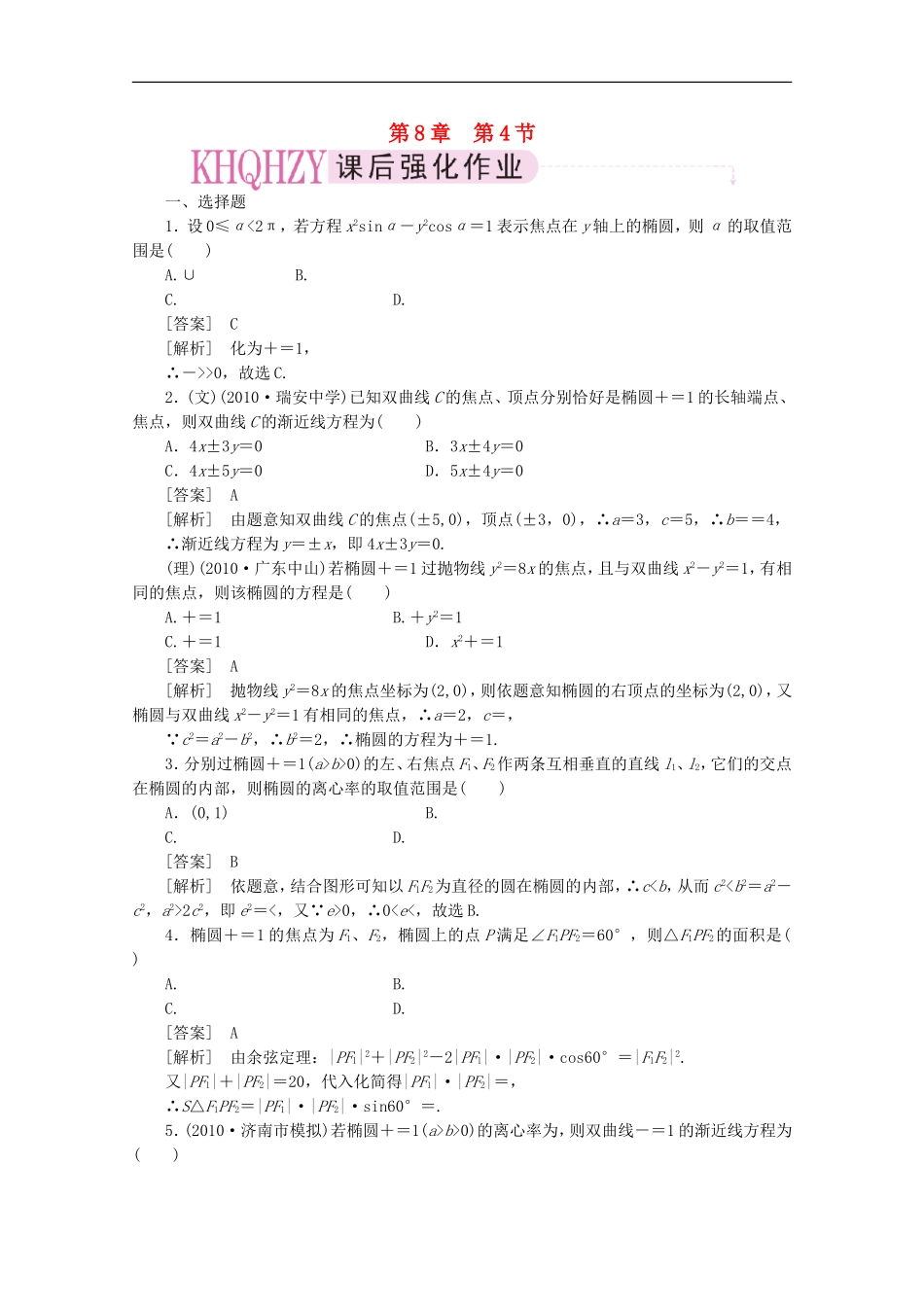 2012届高三数学一轮复习-第八章《平面解析几何》8-4精品练习_第1页