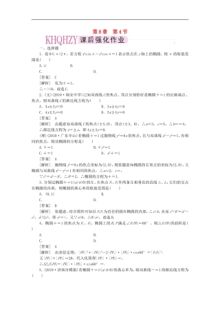 2012届高三数学一轮复习-第八章《平面解析几何》8-4精品练习