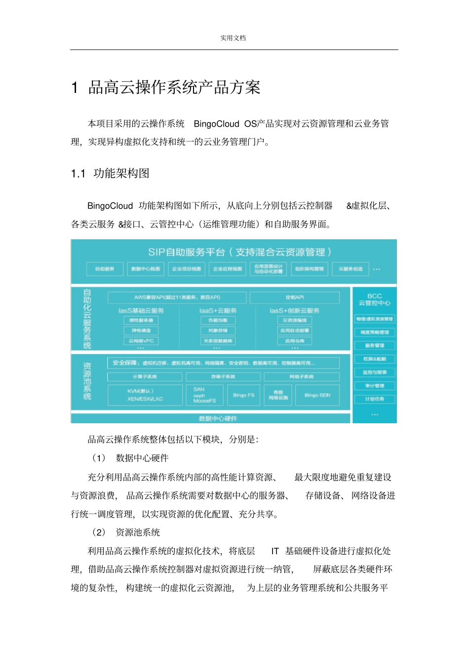 品高云计算解决方案设计V0_第1页