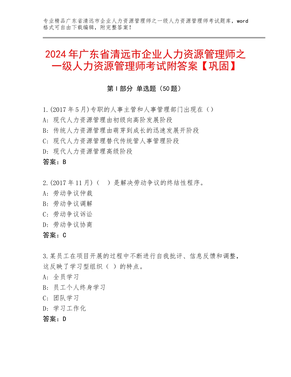 2024年广东省清远市企业人力资源管理师之一级人力资源管理师考试附答案【巩固】_第1页
