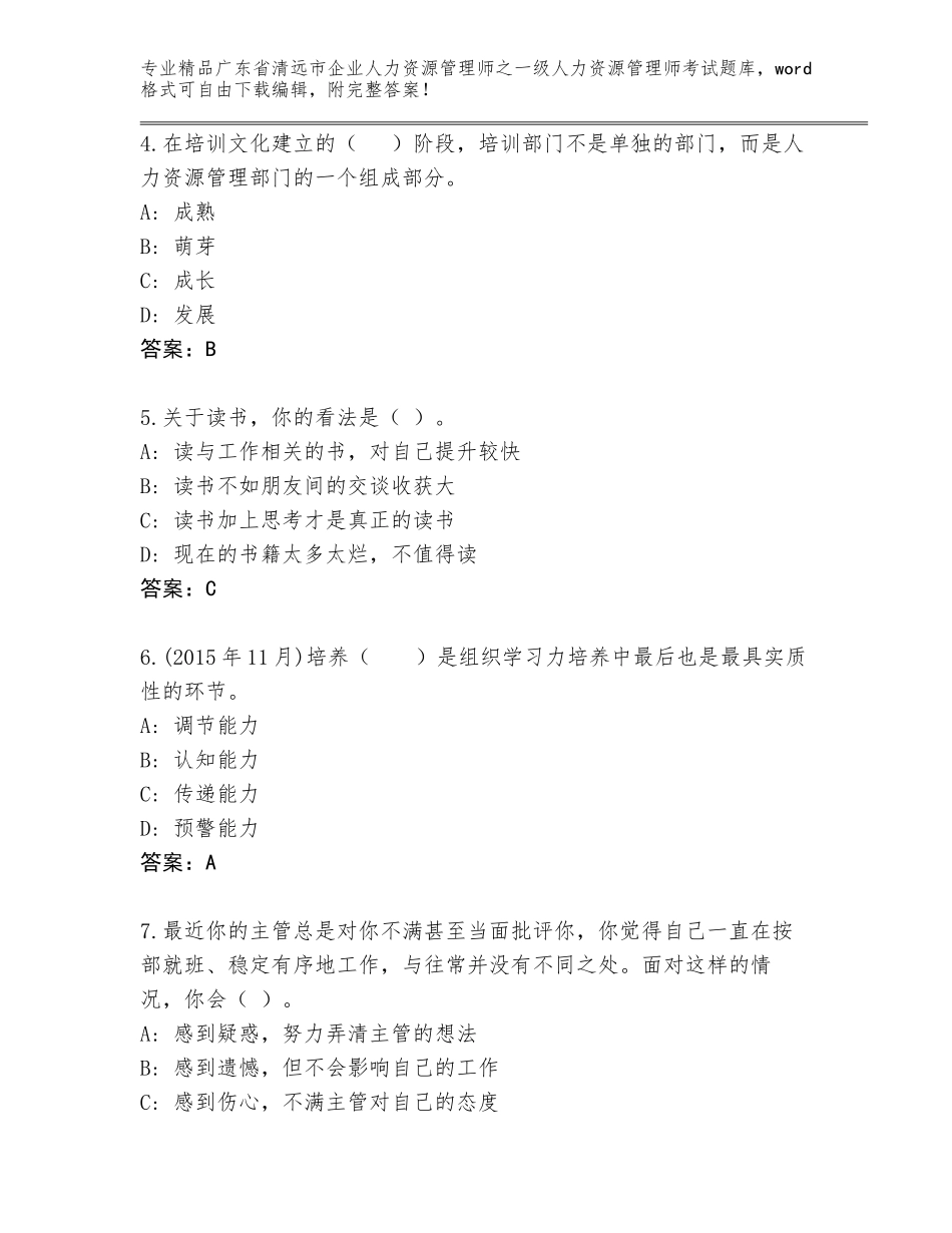 2024年广东省清远市企业人力资源管理师之一级人力资源管理师考试附答案【巩固】_第2页