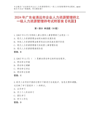 2024年广东省清远市企业人力资源管理师之一级人力资源管理师考试附答案【巩固】
