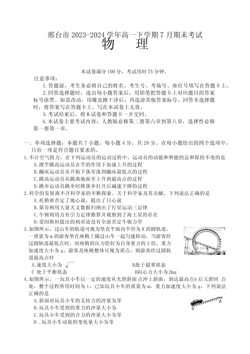 2024河北邢台高一下期末物理 _第1页