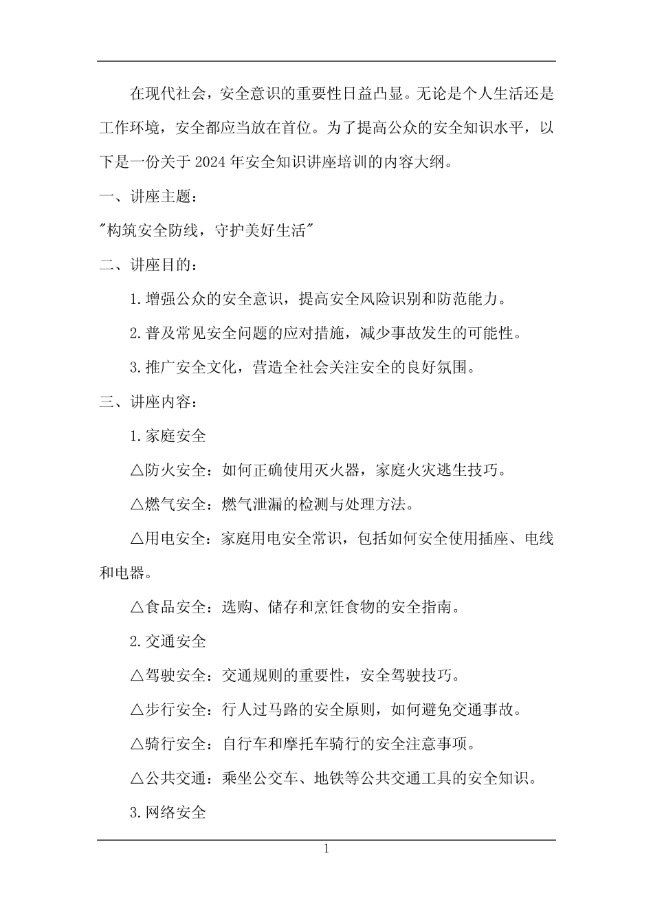 2024年安全知识讲座培训 _第1页