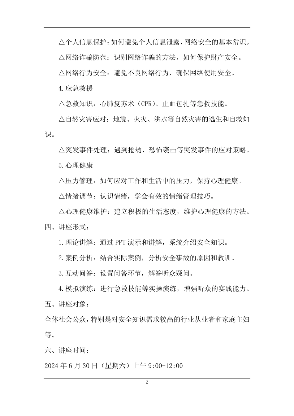2024年安全知识讲座培训 _第2页