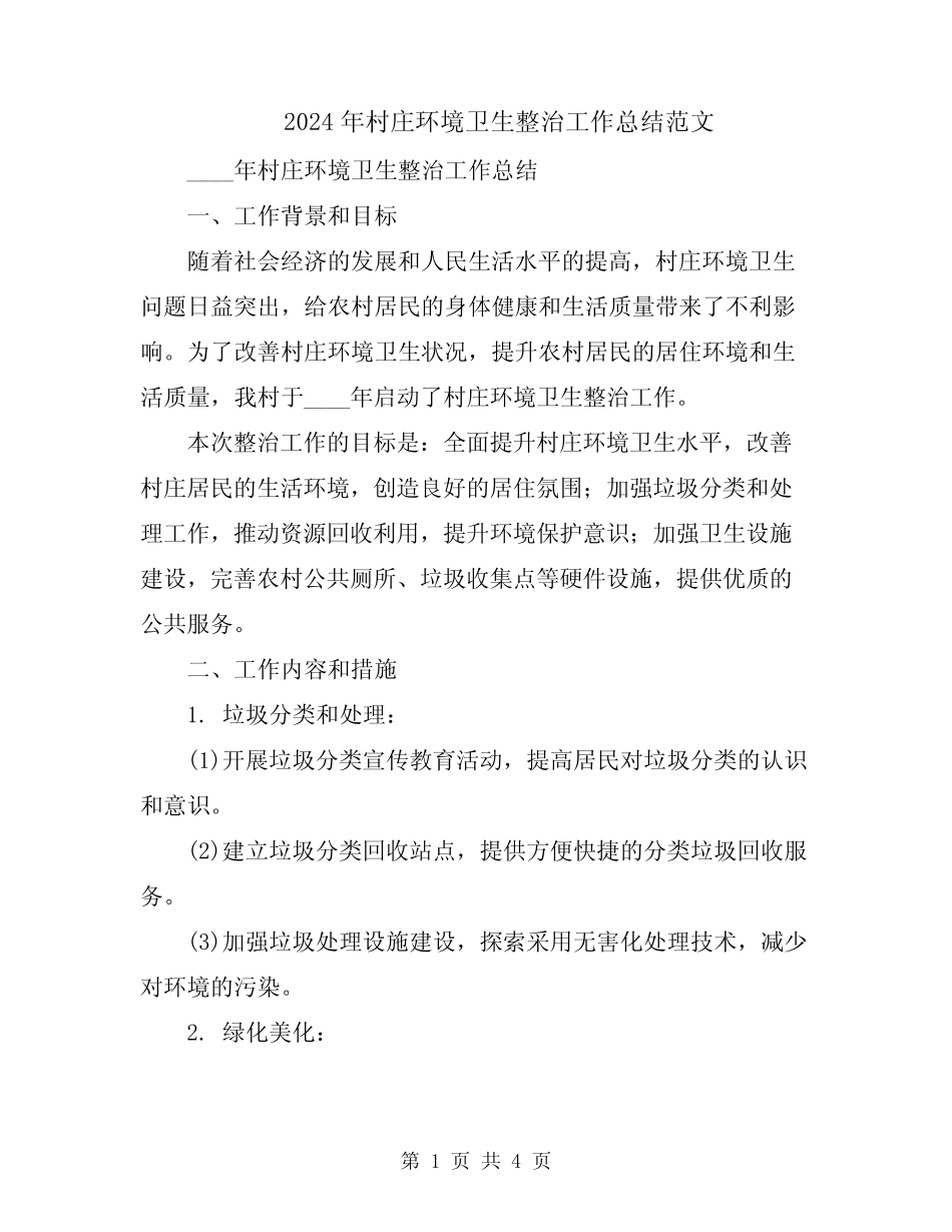 2024年村庄环境卫生整治工作总结范文_第1页