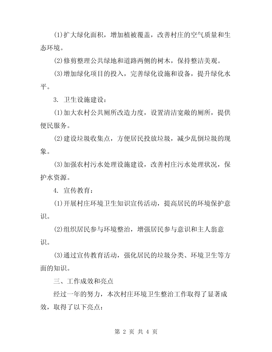 2024年村庄环境卫生整治工作总结范文_第2页