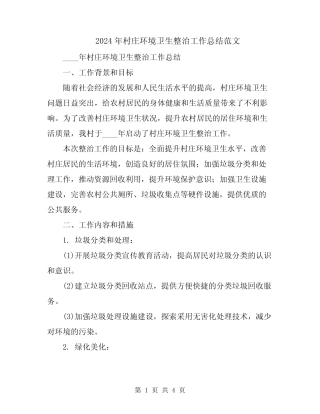 2024年村庄环境卫生整治工作总结范文