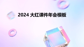 2024大红课件年会模板