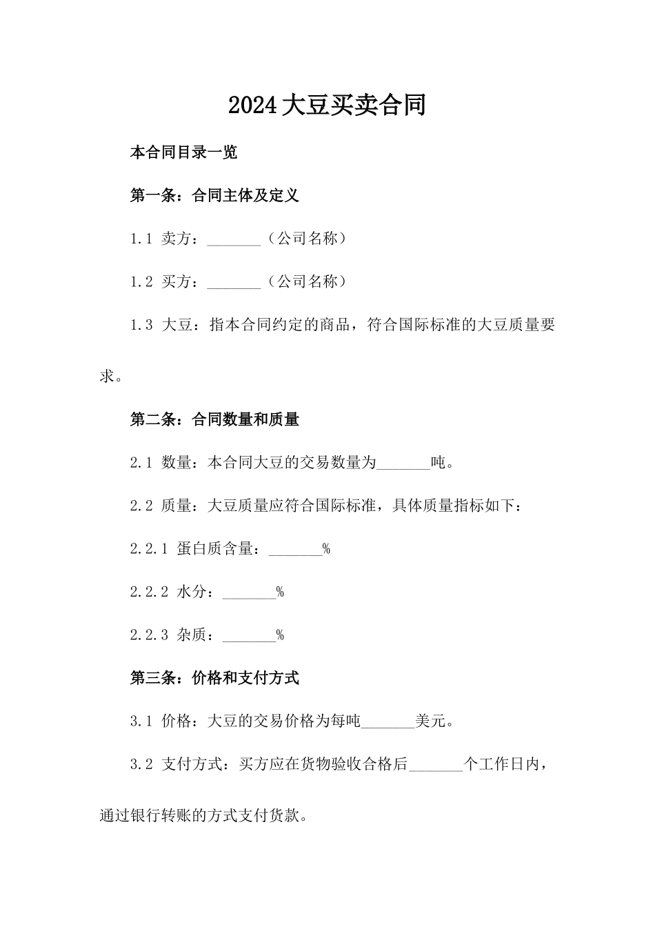 2024大豆买卖合同_第2页