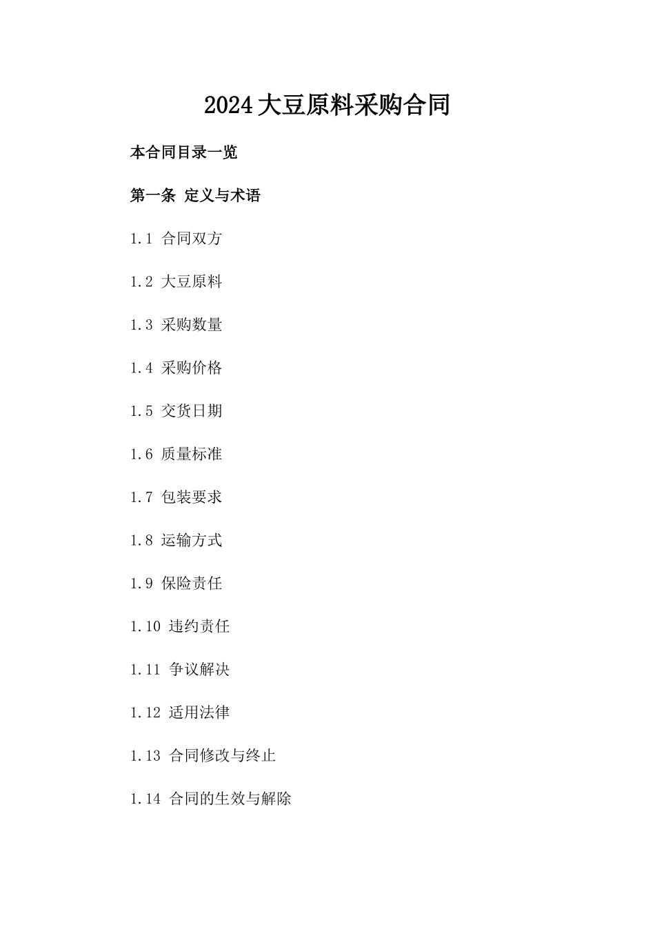 2024大豆原料采购合同_第2页