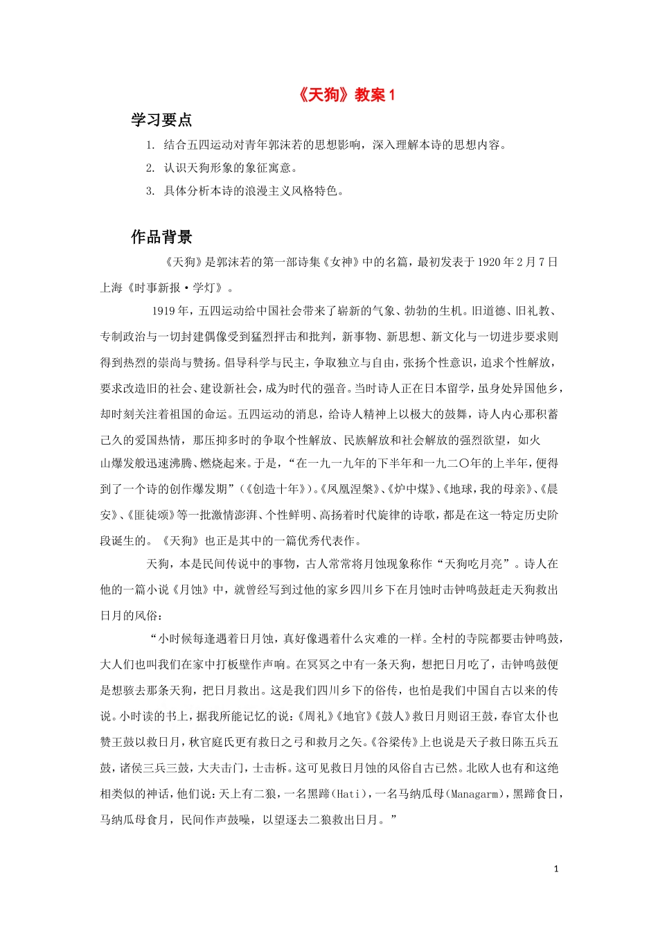 高中语文-2.5《天狗》教案-北京版必修2_第1页
