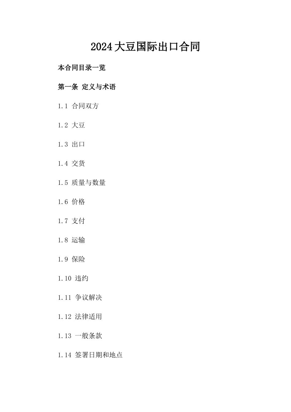 2024大豆国际出口合同_第2页