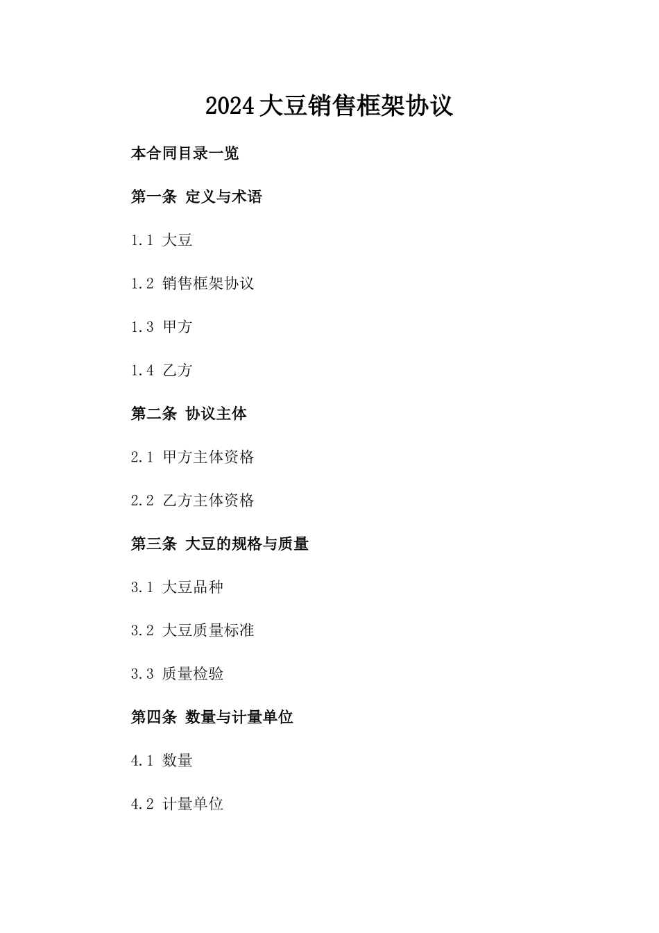 2024大豆销售框架协议_第2页