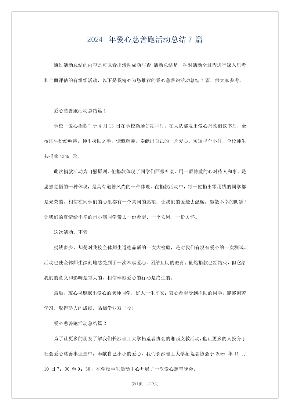 2024年爱心慈善跑活动总结7篇_第1页