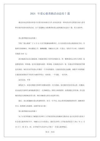 2024年爱心慈善跑活动总结7篇