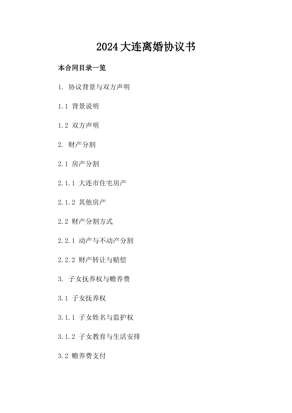 2024大连离婚协议书_第2页