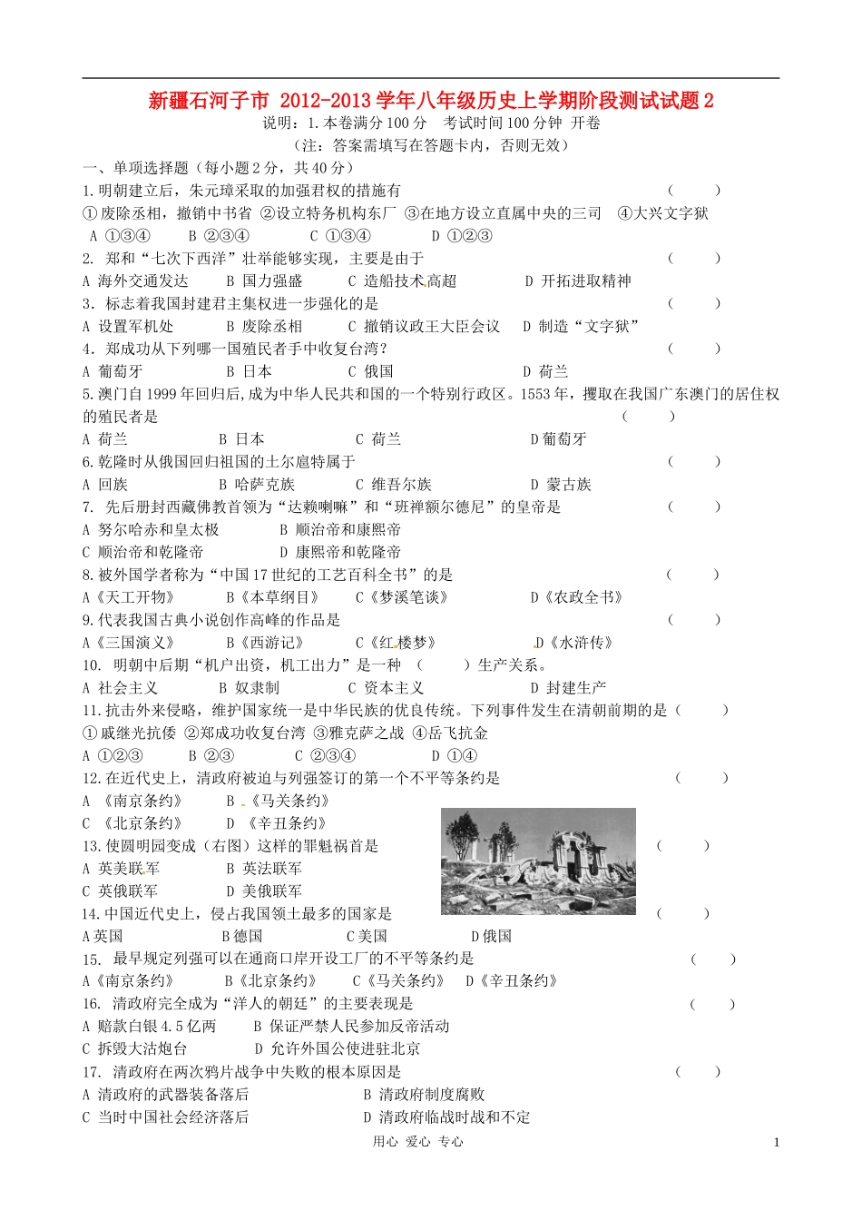 新疆石河子市-2012-2013学年八年级历史上学期阶段测试试题2_第1页