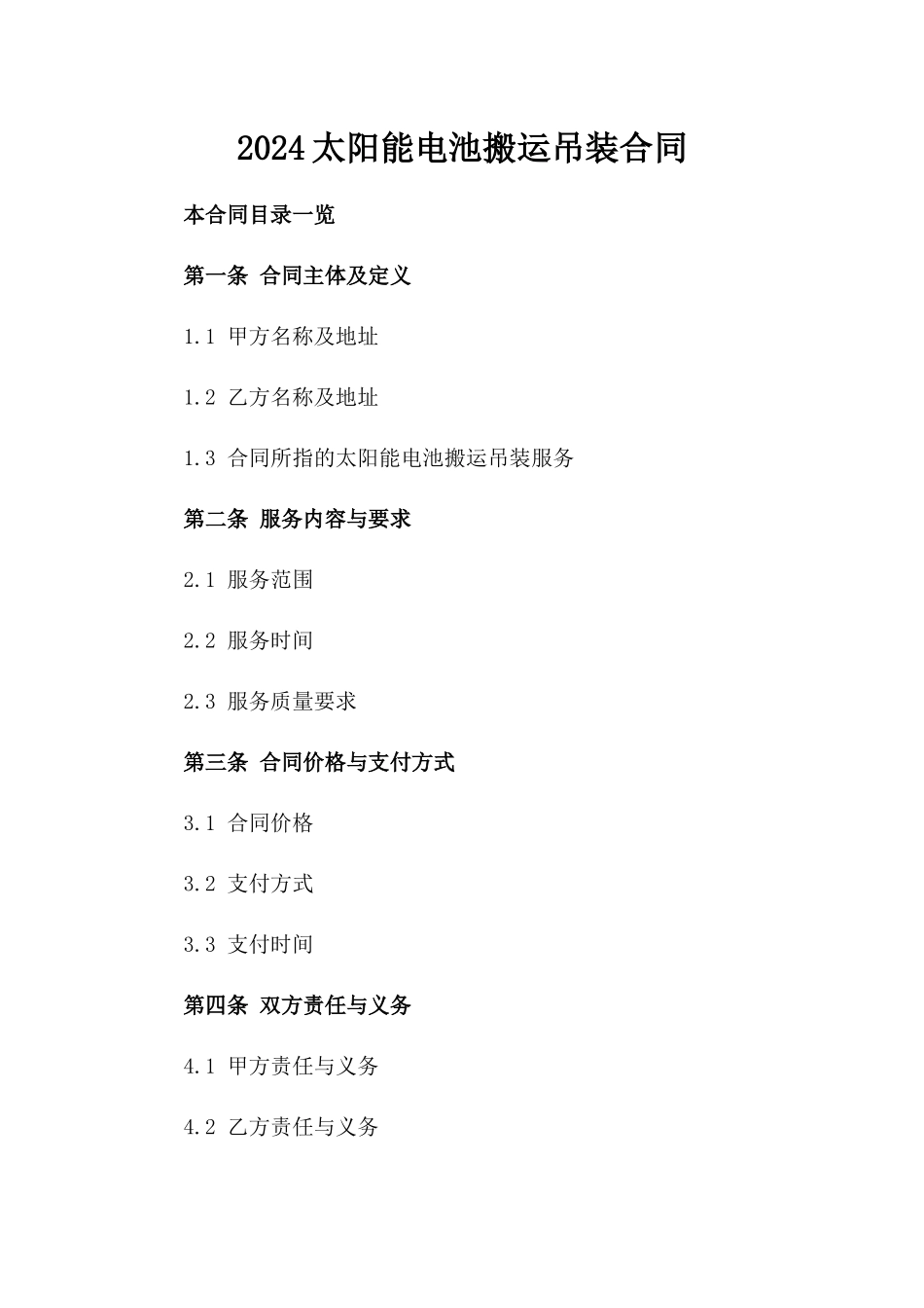 2024太阳能电池搬运吊装合同_第2页