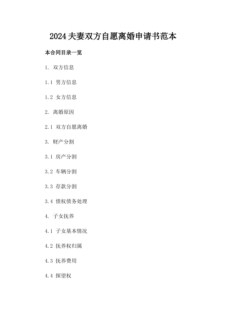 2024夫妻双方自愿离婚申请书范本_第2页