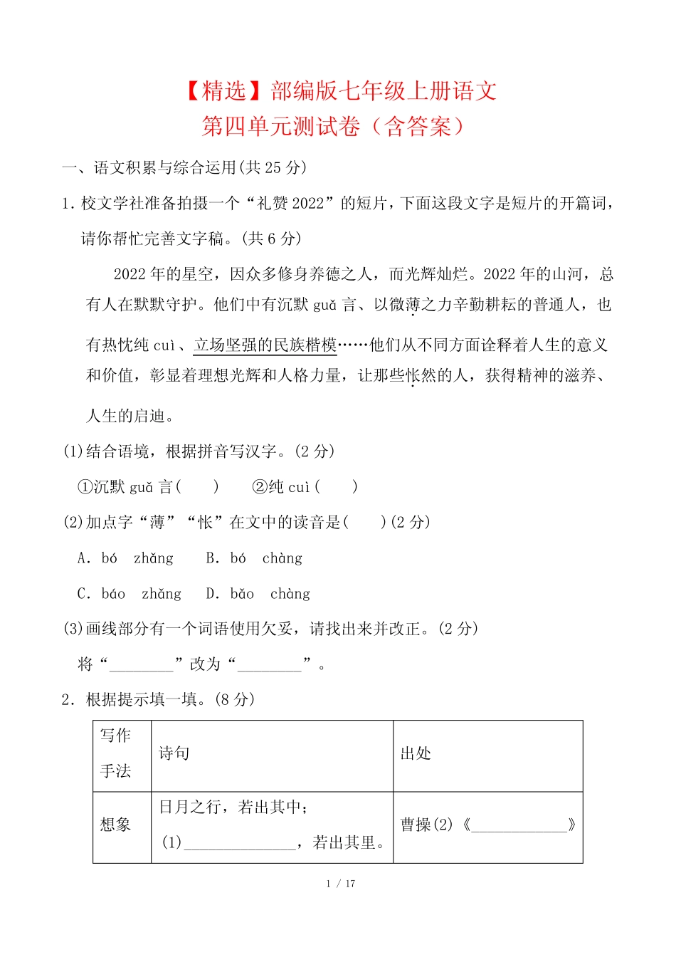 【精选】部编版七年级上册语文第四单元测试卷(含答案)_第1页