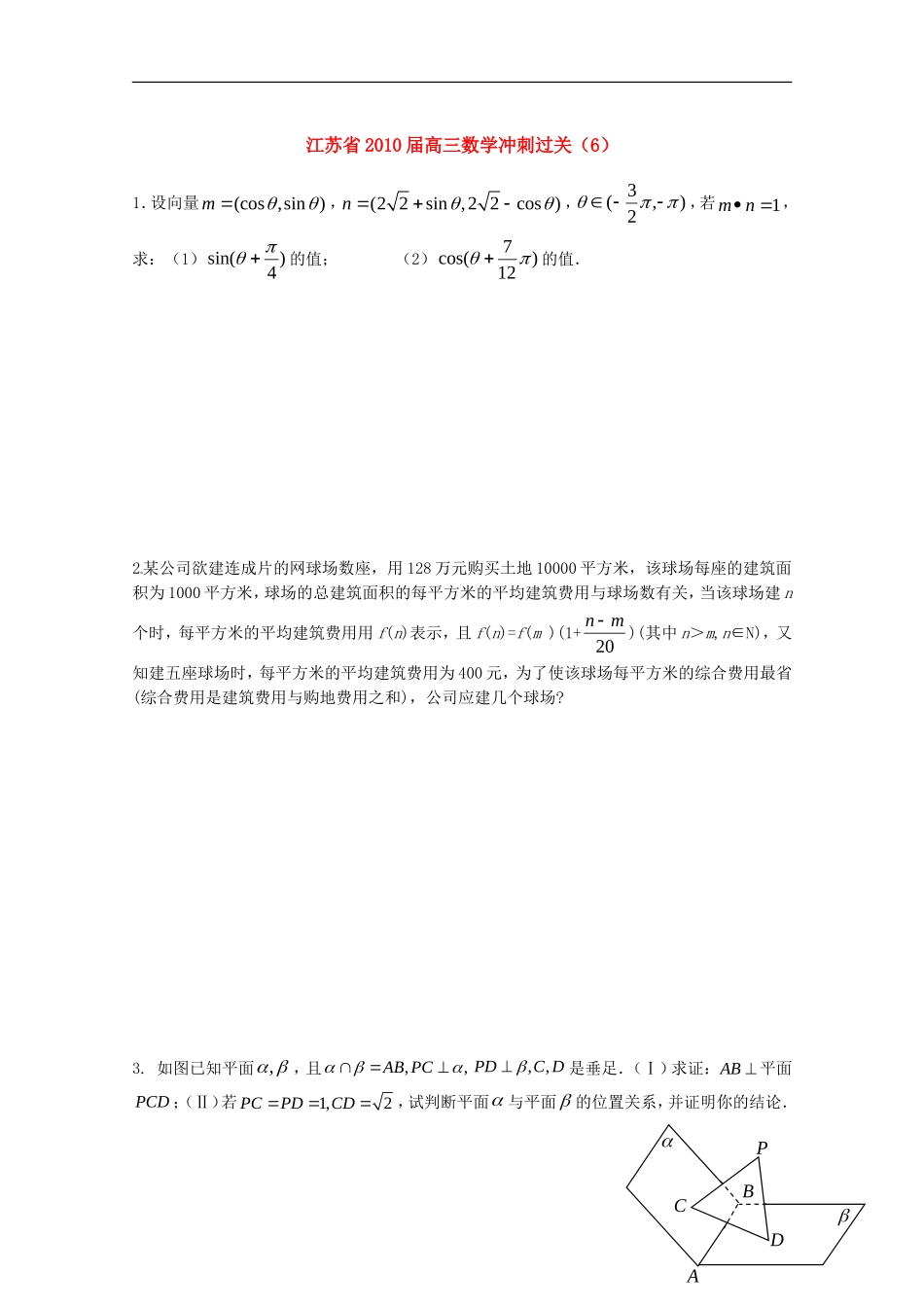 江苏省2010届高三数学冲刺过关(6)新人教版_第1页