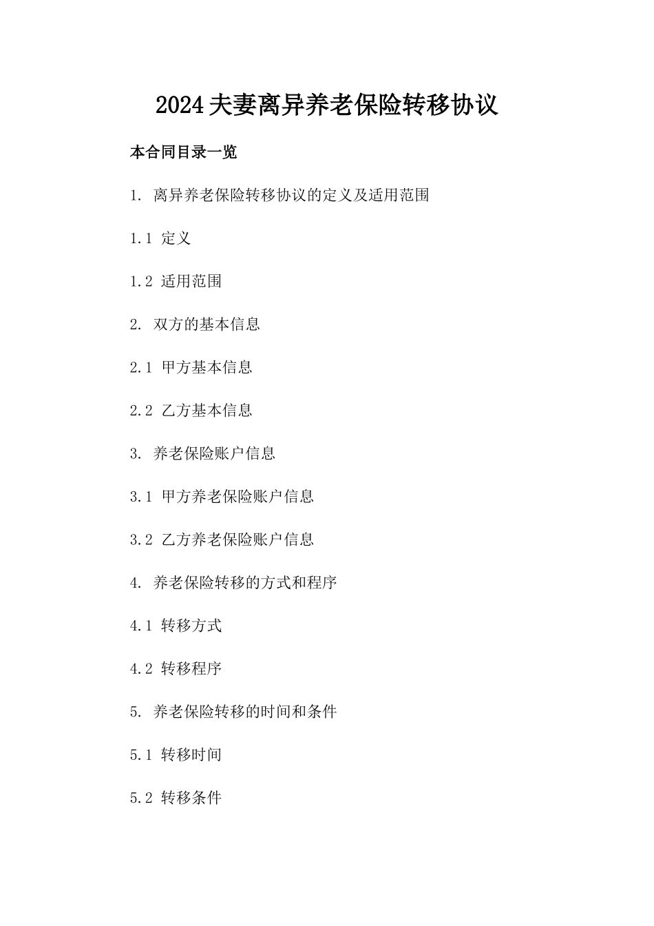 2024夫妻离异养老保险转移协议_第2页