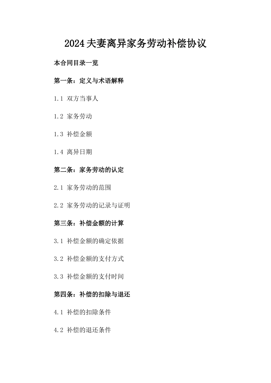 2024夫妻离异家务劳动补偿协议_第2页