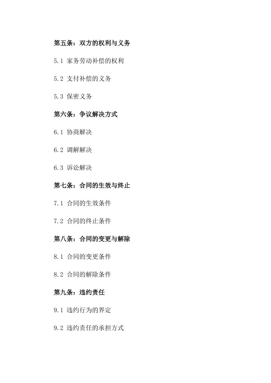 2024夫妻离异家务劳动补偿协议_第3页