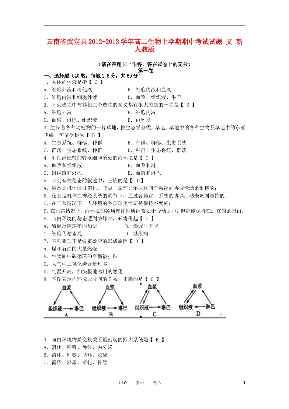 云南省武定县2012-2013学年高二生物上学期期中考试试题-文-新人教版_第1页