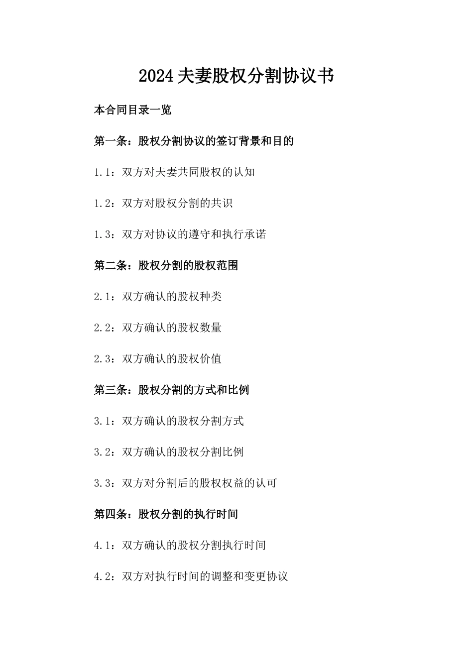 2024夫妻股权分割协议书_第2页