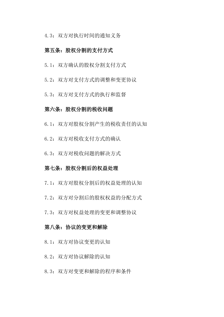 2024夫妻股权分割协议书_第3页